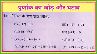 पूर्णांक का जोड़ और घटाव  purnank ka jod  purnank ka ghatav  addition amp subtraction of integer [upl. by Urion]