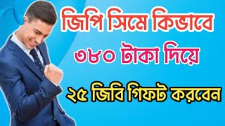 🎯 জিপি সিমে কিভাবে ৩৮০ দিয়ে ২৫ জিবি গিফট হিট করবেন 🎯 graminphone 25 GB gift 380 Tk  GP gift pack [upl. by Carson]