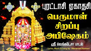 🔴LIVE  புரட்டாசி ஏகாதசி பெருமாள் அபிஷேக தரிசனம் திருமலைவாசா ஸ்ரீ வெங்கடேசா perumal Abishekam [upl. by Billat]