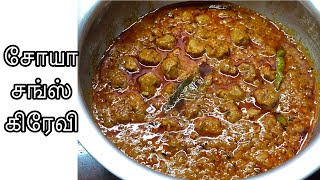 மீல்மேக்கர் கிரேவிசோயா கிரேவிsoya chunks gravy in tamil [upl. by Zerline]