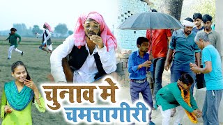 चुनाव में चिरकुट बाबा से नेता जी ने किया चमचा गिरी फिर देखिए क्या हुआ NewcomedyChirkutBaba2023 [upl. by Criswell]