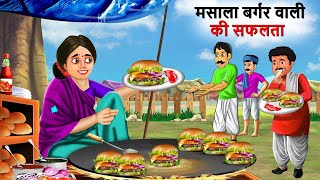 मसाला बर्गर वाली  Gareeb Masala Burger Wali  Hindi Kahaniya  Cartoon  Kahani [upl. by Narra]