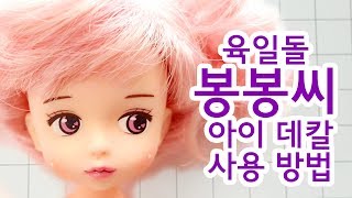 BonBon C 봉봉씨 아이 데칼 사용방법★육일돌 리페★How to use eye decal [upl. by Renado]