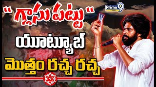 JANASENA SONG🔴quot గ్లాసు పట్టు quot పాటయూట్యూబ్ మొత్తం రచ్చ రచ్చ  Janasena New Song Official  Prime9 [upl. by Neenaj]