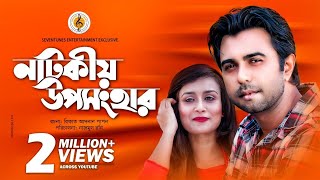 Apurba I Nadia I Natokiyo Uposhonghar I নাটকীয় উপসংহার I New Natok I Bangla Natok [upl. by Notsuj123]