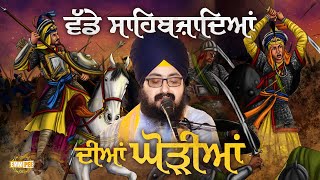 ਵੱਡੇ ਸਾਹਿਬਜਾਦਿਆਂ ਦੀਆਂ ਘੋੜੀਆਂ  Sahibzaade Kavita 2023  Dhadrianwale [upl. by Llednahc]