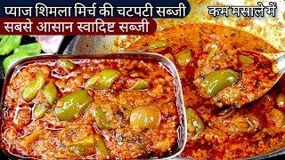 शिमलामिर्च प्याज की सब्जी खाकर सब उगलिया चाटते रह जायेगे।Onion capsicum masalapyaj Shimla mirch sab [upl. by Ajax]