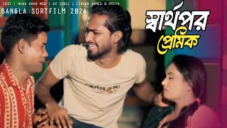 সার্থপর প্রেমিক  নতুন বাংলা শর্টফ্লিম ২০২৪  Sharthopor Premik  Bangla Shortfilm  ChinemaGor [upl. by Kemp]