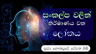 සංකල්ප වලින් නිර්මාණය වන ලෝකය  Ven Gothatuwe Rewatha himi [upl. by Canty376]