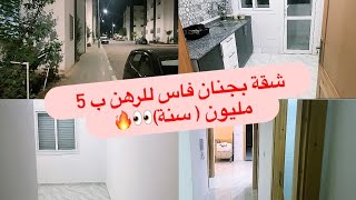 شقة بجنان فاس للرهن ب 5مليون سنة ، 1000 درهم للكراء الشهري 🏠👍 [upl. by Odette]