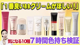 【BBクリーム徹底比較】今年買うならこれ！気になるBBクリームの違いについてご紹介します [upl. by Nedry]