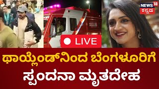 LIVE Spandana Vijayaraghavendra No More  Spandana Family  Vijay Raghavendra Kannada News Live [upl. by Ecirrehs5]