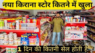 Supermarket Store Kaise Khole  Kirana Store Open  मेरी दुकान की एक दिन की सेल  Grocery Store [upl. by Mavis]