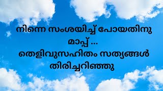 👏നിന്നെ സംശയിച്ച്‌ പോയതിനു മാപ്പ്  തെളിവുസഹിതം സത്യങ്ങൾ തിരിച്ചറിഞ്ഞു [upl. by Daphna]