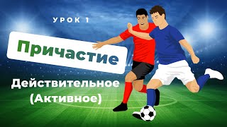 Что такое ПРИЧАСТИЕ Действительное Активное причастие  Русский язык  7 класс [upl. by Inaffyt]