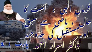 Dars e Quran  Ummat ka Haal Maazi se sabaq aur Mustaqbil ki Jadd o Jahad  Part1  Dr Israr RA [upl. by Stern]