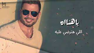 عمرودياب ياهناة توزيع جديد 2024 Exclusive AmrDiab Ya Hanah New Style 2024 نسخة 2 [upl. by Rebna]