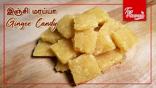 How to make Ginger Candy  இஞ்சி மரப்பா  Inji Marappa  Top Samayal [upl. by Nosmas]