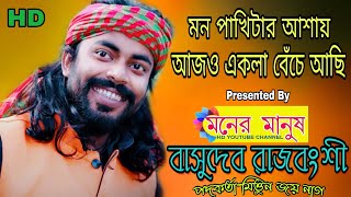 মন পাখিটার আশায় আজ‌ও একলা বেঁচে আছি  পদকর্তামিত্তুন জয় নাগ বাসুদেব রাজবংশী  Basudeb Rajbanshi [upl. by Yramanna]