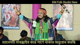 সেথায় গেলি শান্তি পাবি II অদ্বৈত দাস বাউল II shetai Galli Shanti park II auditor Das Baul [upl. by Aekahs409]