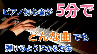 誰でも一瞬で人気曲を弾けるようになる方法【ピアノ】 [upl. by Nasar]