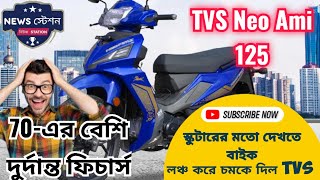 tvs neo ami 125 স্কুটারের মতো দেখতে বাইক লঞ্চ করে চমকে দিল TVS  70 দুর্দান্ত ফিচার্স tvsneoami125 [upl. by Mairhpe776]