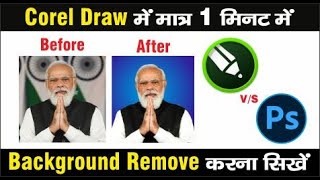 How to Remove Background in Corel Draw  मात्र एक मिनट मैं Background Remove करना सीखे [upl. by Ahseikan]