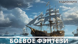 Аудиокнига фэнтези  litRPG  РеалРПГ  ЛитРПГ [upl. by Theodosia]