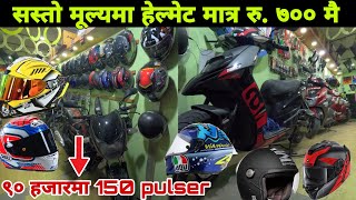 सस्तो मूल्यमा राम्रो हेल्मेट साथै सेकेन्ड ह्याण्ड बाइक तथा स्कुटरहरु Helmet price in Nepal 2024 [upl. by Eiloj]