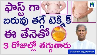 3 రోజుల్లో బరువు తగ్గాలంటేdiet for quick weight lossDr Manthena Satyanarayana rajuHealth Mantra [upl. by Adaha]