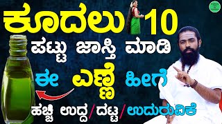 ಕೂದಲು 10 ಪಟ್ಟು ಜಾಸ್ತಿ  Hair Oil for Hair Growth Kannada  Get Long and Black Hair  HairGrowth Oil [upl. by Amye]