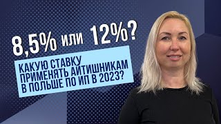 85 или 12 Какой налог нужно платить ИТспециалистам в Польше по ИП в 2023 году [upl. by Atnamas]