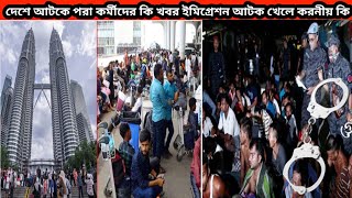 আটকে পরা প্রবাসীদের মালয়েশিয়া কি আর যাওয়া হবে না ইমিগ্রেশন অপারেসিতে আটক হলে করনীয়প্রবাসীমালয়েশিয়া [upl. by Hairahcaz]