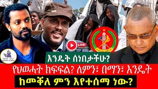 እንዴት ሰነበታችሁThe Week in Review [upl. by Lemor]