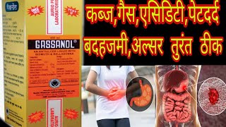 Gassanol Syrup ll Gassanol Syrup Full Review In Hindi ll Gas Ka Syrup [upl. by Adnilec]