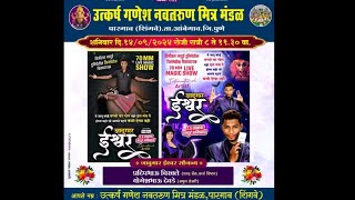 ईश्वर जादूगार लाइव्ह शो पारगाव शिंगवे Ishwar Jadugar Live Show Pargaon Shingwe [upl. by Nirel933]