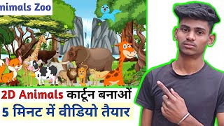 🤑सबसे आसान तरीका 🤯 Animal Cartoon Video Kaise banaye  how to make animal cartoon video in mobile [upl. by Lillie]