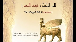 الثور المجنح  شيدو لاموسو  the winged Bull  Lammasu  assyrian civilization [upl. by Dace381]