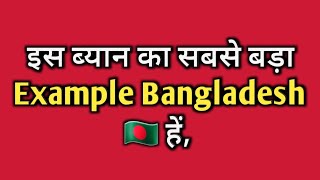 Iss Bayan Ka Sabse Bda Example Bangladesh He बगलादेश तख्तता पलट Islamic vidio on youtube bangladesh [upl. by Swen463]