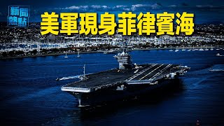 習馬前卒曝光 美軍現身菲律賓海韓企將轉向東南亞 加資產管理公司撤出中國主播：芬妮【希望之聲粵語頻道新聞熱點】 [upl. by Joly]