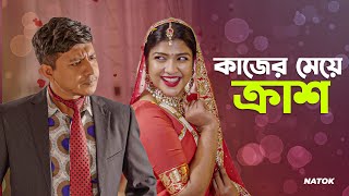 কাজের মেয়ে ক্রাশ  Kajer Meye Crush  Shamim Hasan Sarkar  Sarika  New Bangla Natok Clip 2023 [upl. by Llednek716]