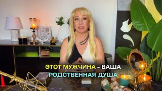 Этот Мужчина  Твой Родной и Будет с тобой Римма Райтер таро [upl. by Lon871]