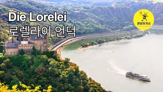 Die Lorelei 로렐라이 The Lorelei 독일 민요 독어 한글 가사 자막 클릭 [upl. by Mavra934]