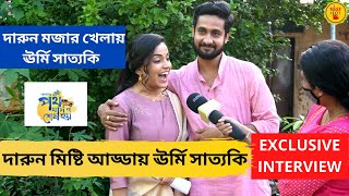 মিষ্টি আড্ডা মজার খেলায় ঊর্মি সাত্যকি Exclusive InterviewAnweshaWritwik Ei Poth Jodi Na Sesh Hoy [upl. by Earaj]