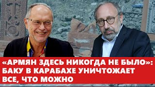 «Армян здесь никогда не было» Баку в Карабахе уничтожает все что можно [upl. by Anirdua]