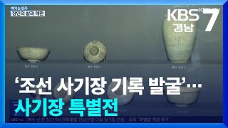 여기는 진주 ‘조선 사기장 기록 발굴’…사기장 특별전  KBS 20240930 [upl. by Denison]