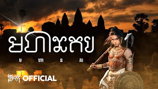 GDevith  មហានគរ यशोधरपुर Yaśōdharapura  Official Audio [upl. by Nibaj834]