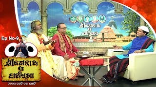 Pancha Sakha Ep 9  ମହାପୁରୁଷ ଅଚ୍ୟୁତଙ୍କ ରଚନା  Achyuta Nka Rachana [upl. by Ellivro]