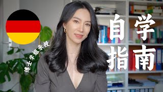 🇩🇪如何自学德语？超详细保姆级自学指南！ [upl. by Memberg936]