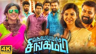 Kombu Vatcha Singamda Full Movie In Tamil 2022  M Sasikumar Madonna Sebastian  Review amp Top Facts [upl. by Dituri592]